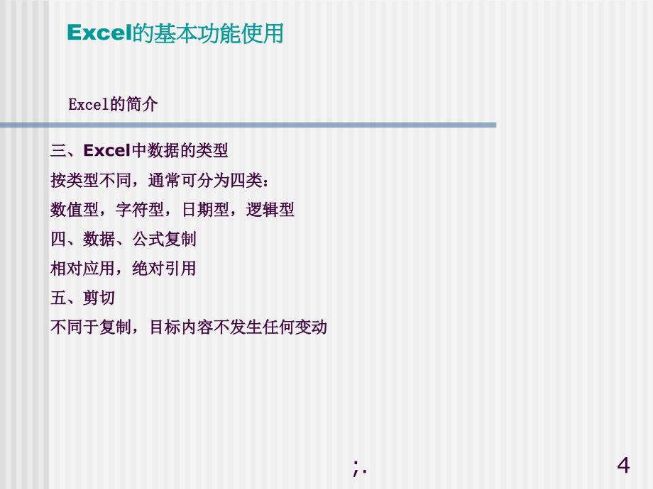 EXCEL的基本功能应用ppt课件_第4页