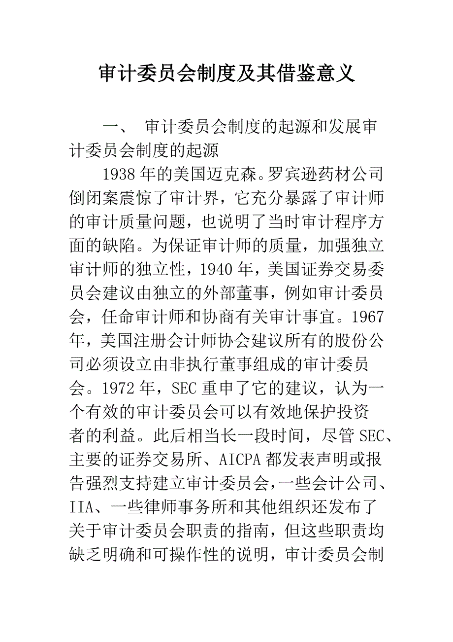 审计委员会制度及其借鉴意义_第1页