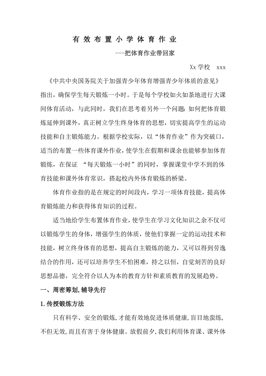 小学体育学科课外作业的有效布置_第1页