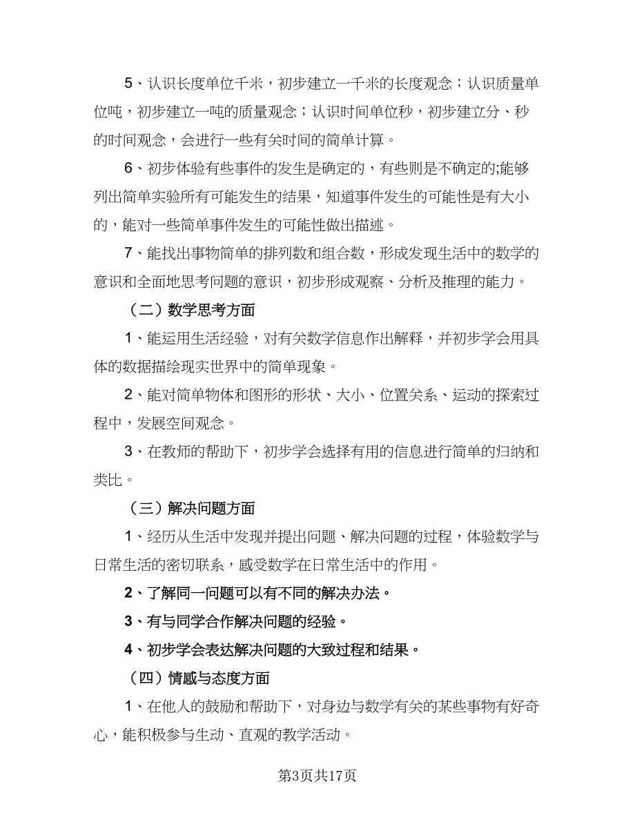 数学教学计划小学三年级（五篇）.doc_第3页