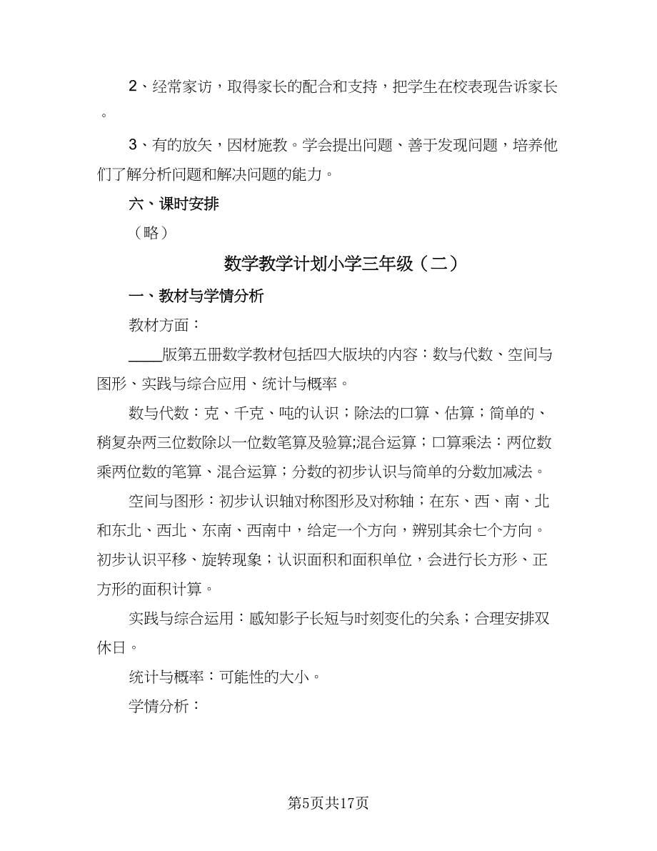 数学教学计划小学三年级（五篇）.doc_第5页