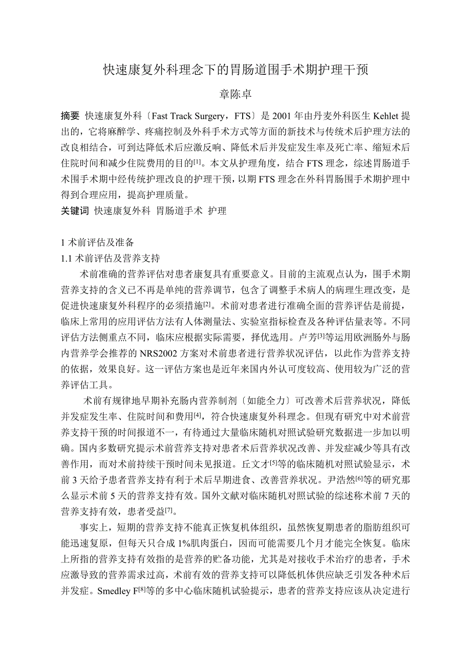 快速康复外科理念下的胃肠道围手术期护理干预_第1页