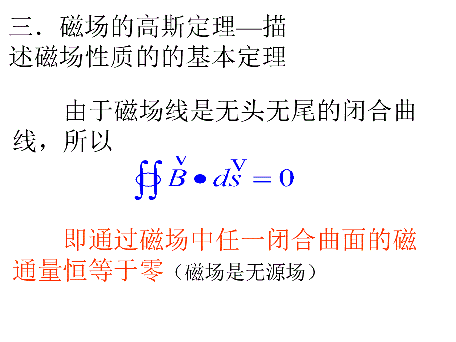 大学物理：磁场的高斯定理与安培环路定理_第4页