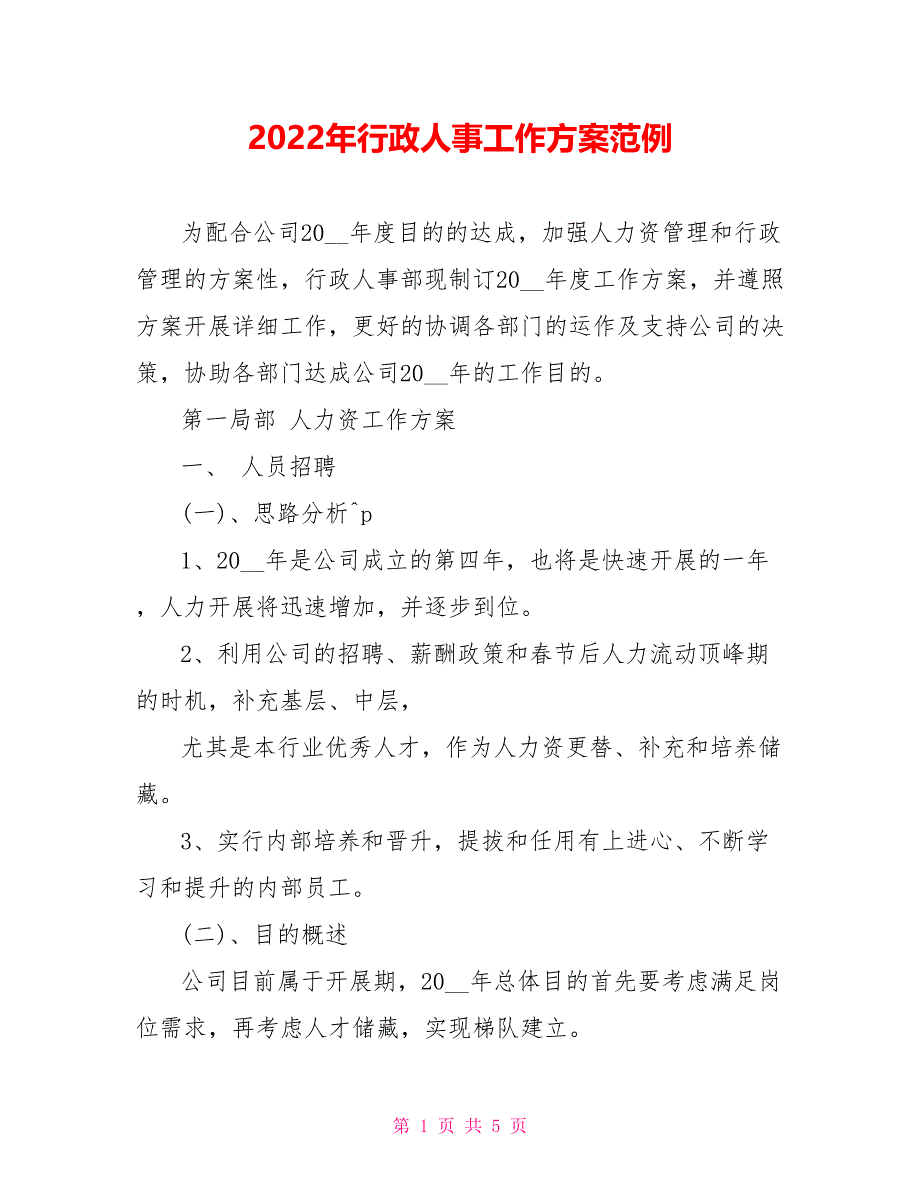 2022年行政人事工作计划范例_第1页