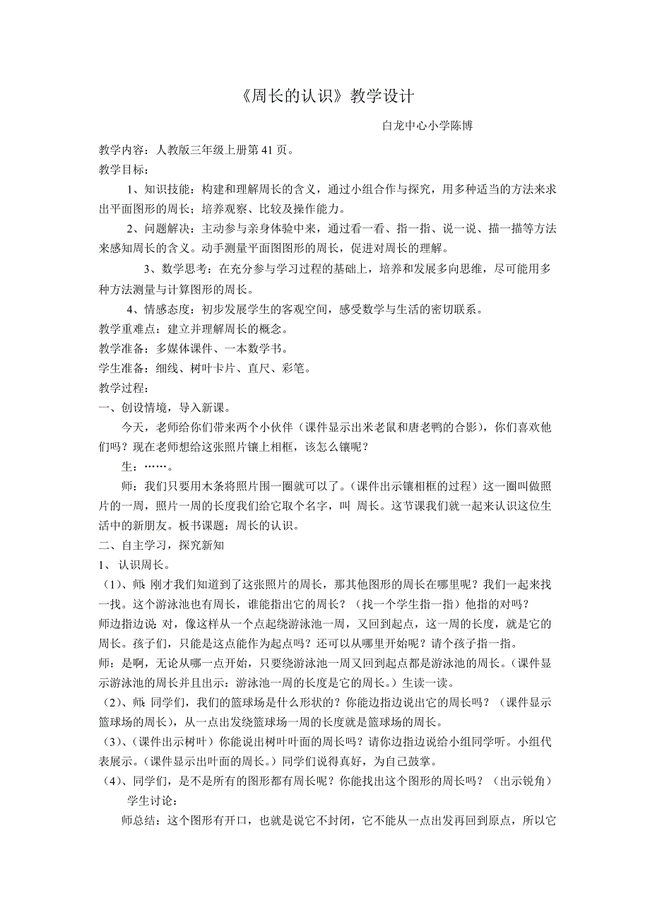 %88三年级上册《周长的认识》教学设计+2_第1页