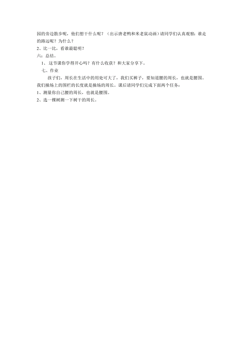 %88三年级上册《周长的认识》教学设计+2_第3页