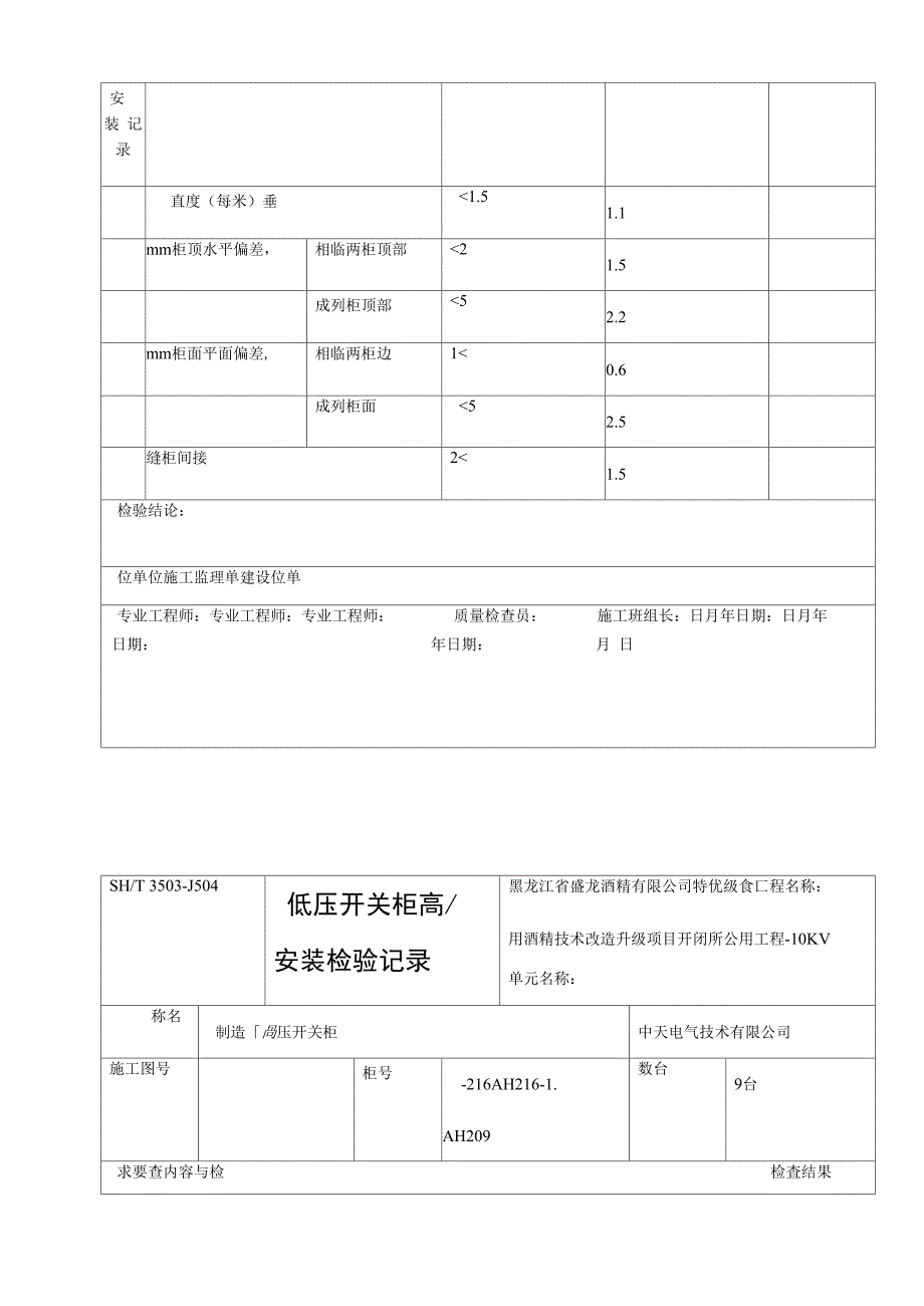 高压开关柜安装检验记录-10KV开闭所_第2页