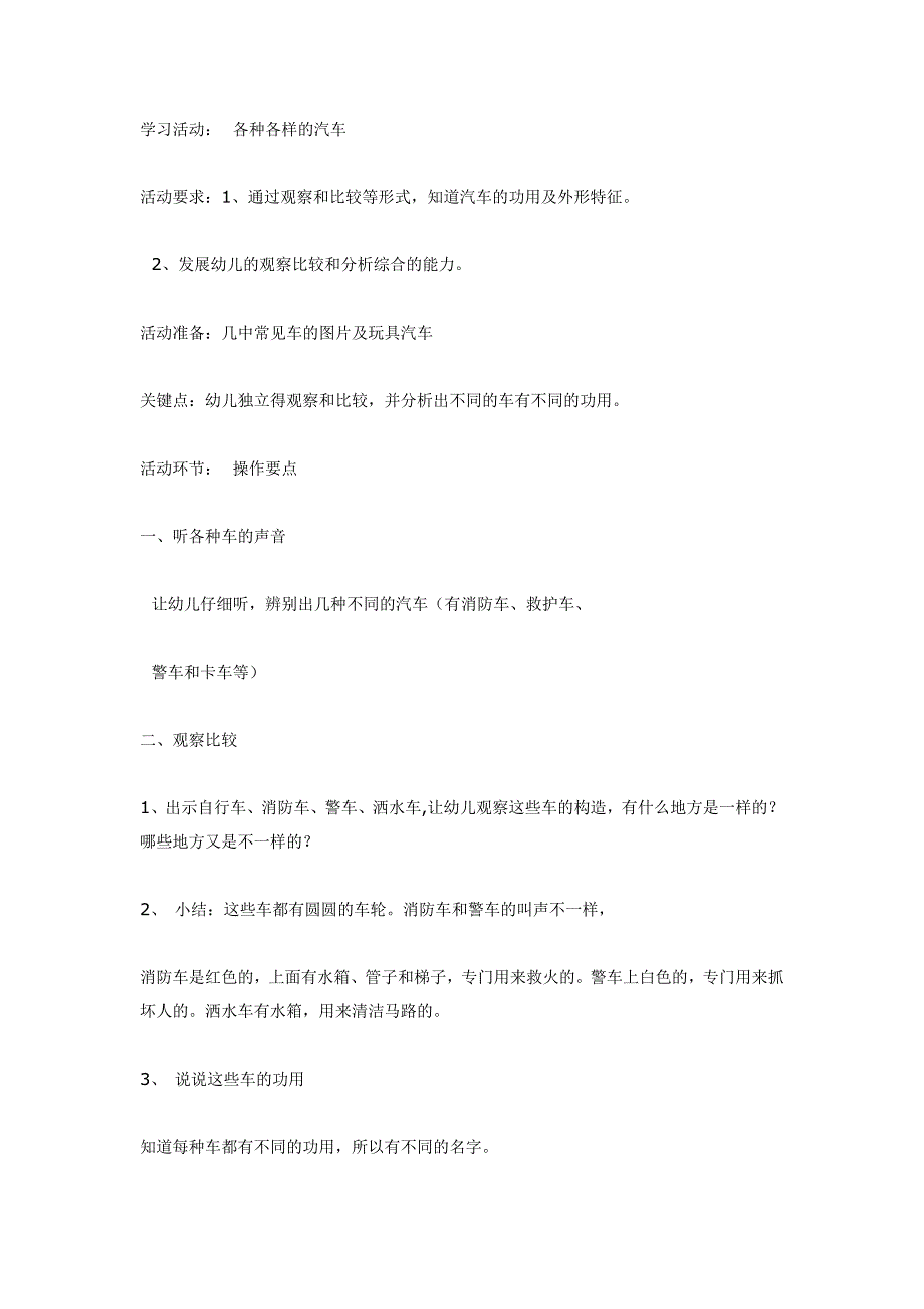 幼儿园大班中班小班中班科学：各种各样的汽车优秀教案优秀教案课时作业课时训练.doc_第1页