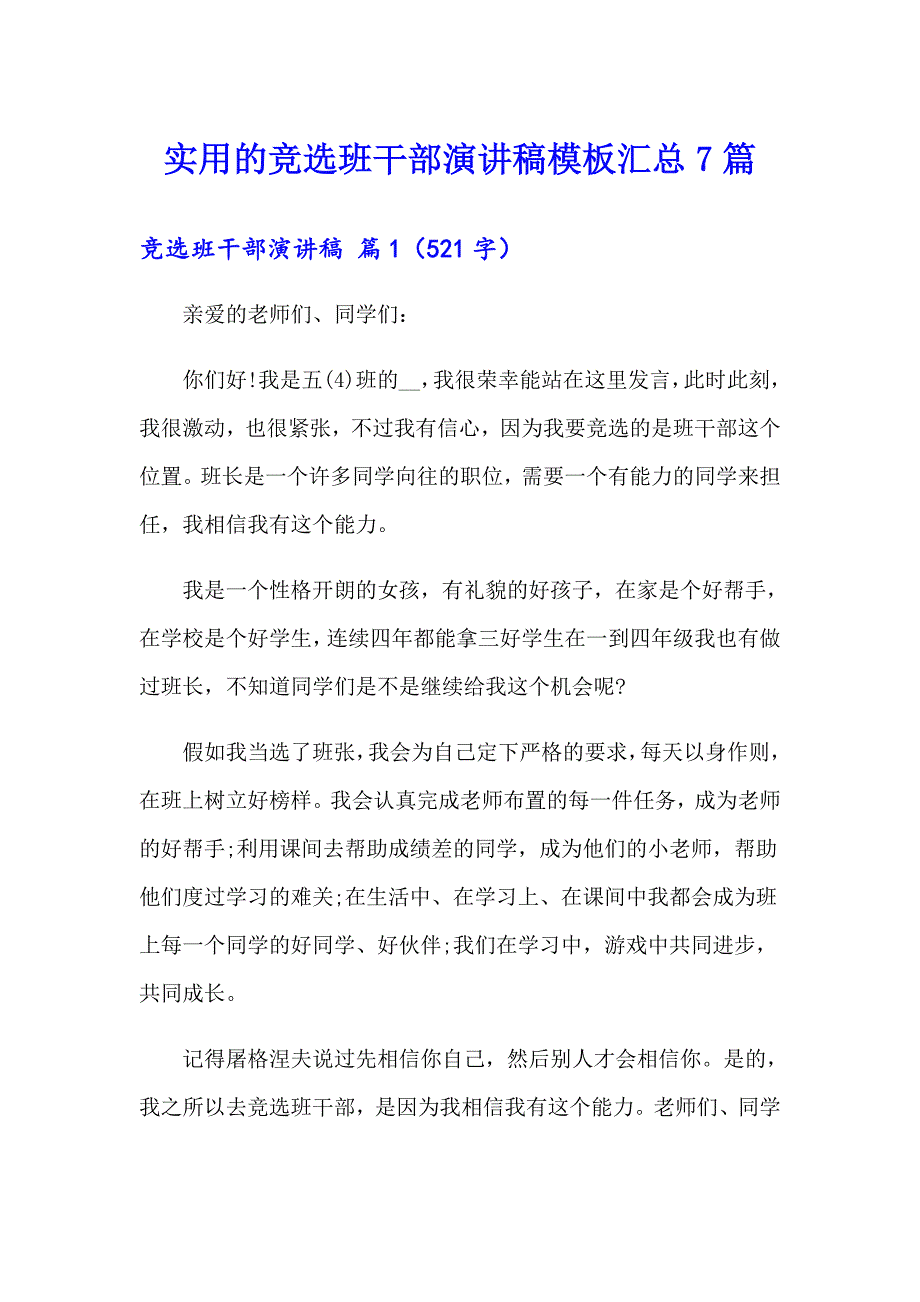 实用的竞选班干部演讲稿模板汇总7篇_第1页