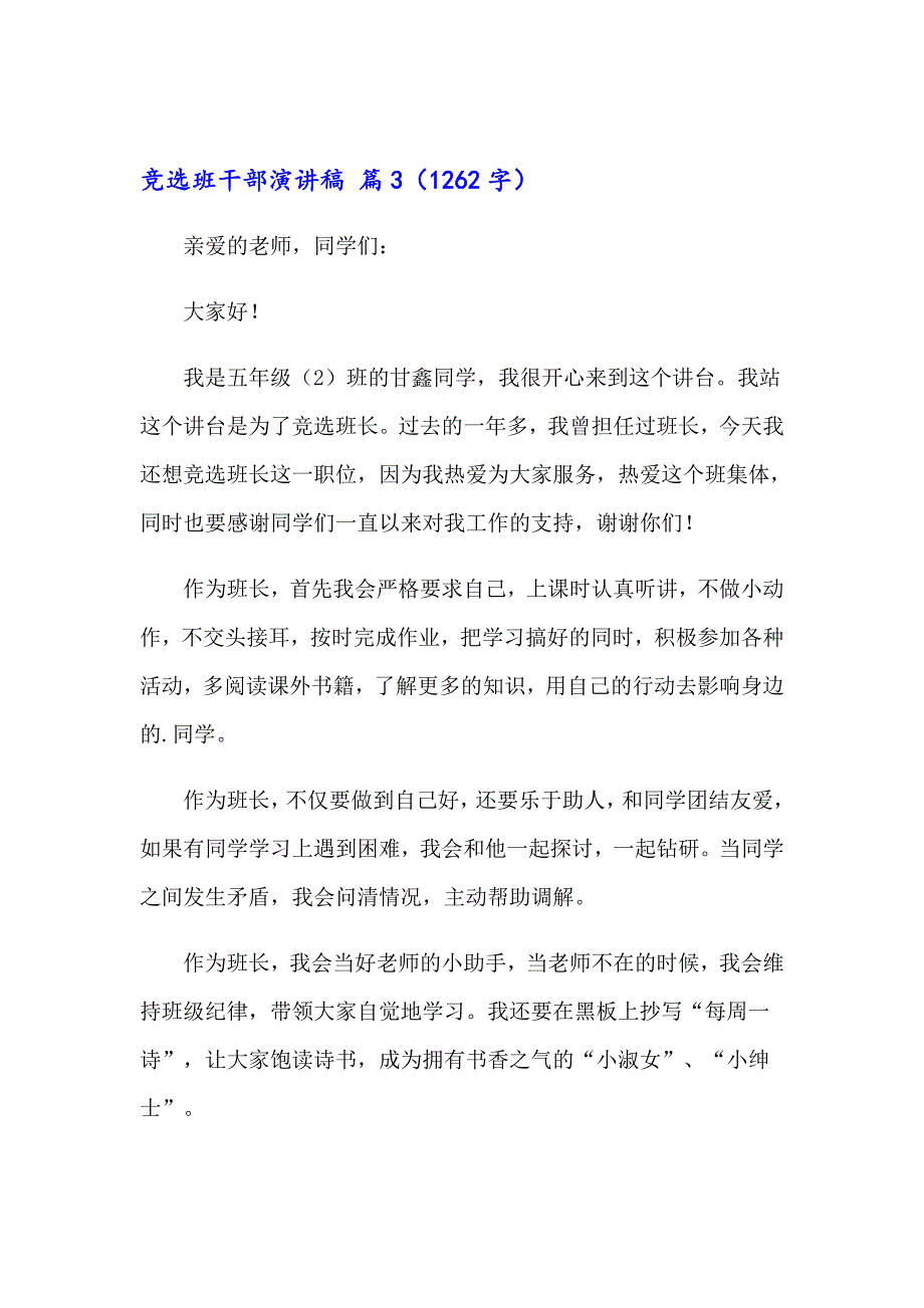 实用的竞选班干部演讲稿模板汇总7篇_第3页