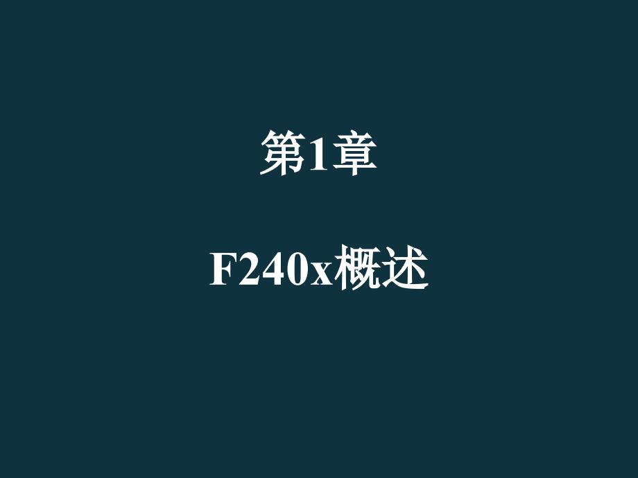 章F240x概述课件_第1页