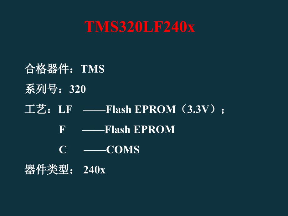 章F240x概述课件_第3页