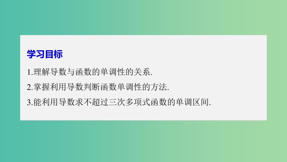 全国通用版2018-2019版高中数学第一章导数及其应用1.3导数在研究函数中的应用1.3.1函数的单调性与导数一课件新人教A版选修2 .ppt_第2页