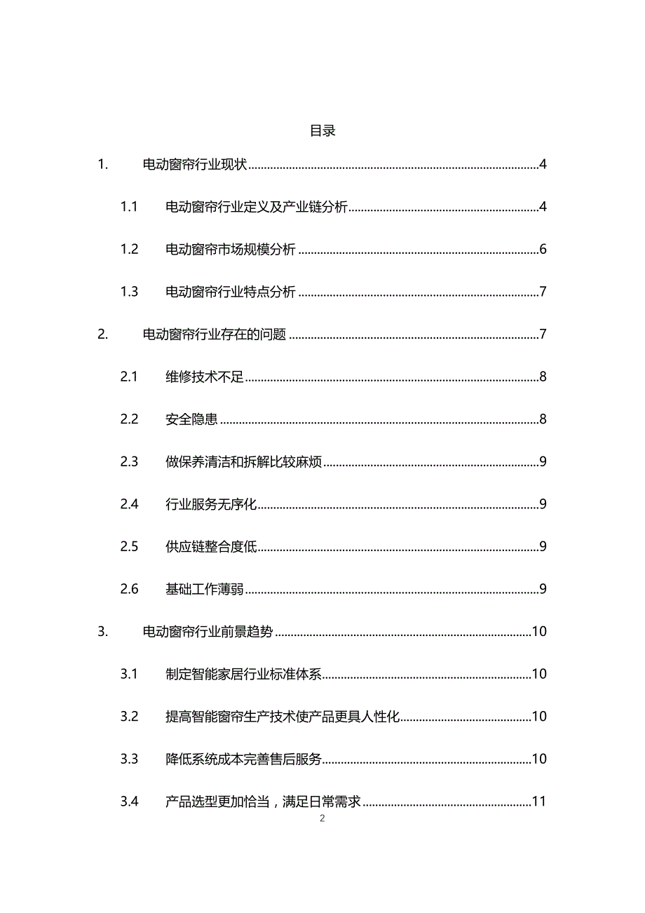 2021年电动窗帘行业现状与前景趋势分析报告_第2页