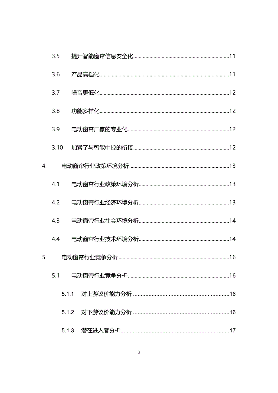 2021年电动窗帘行业现状与前景趋势分析报告_第3页