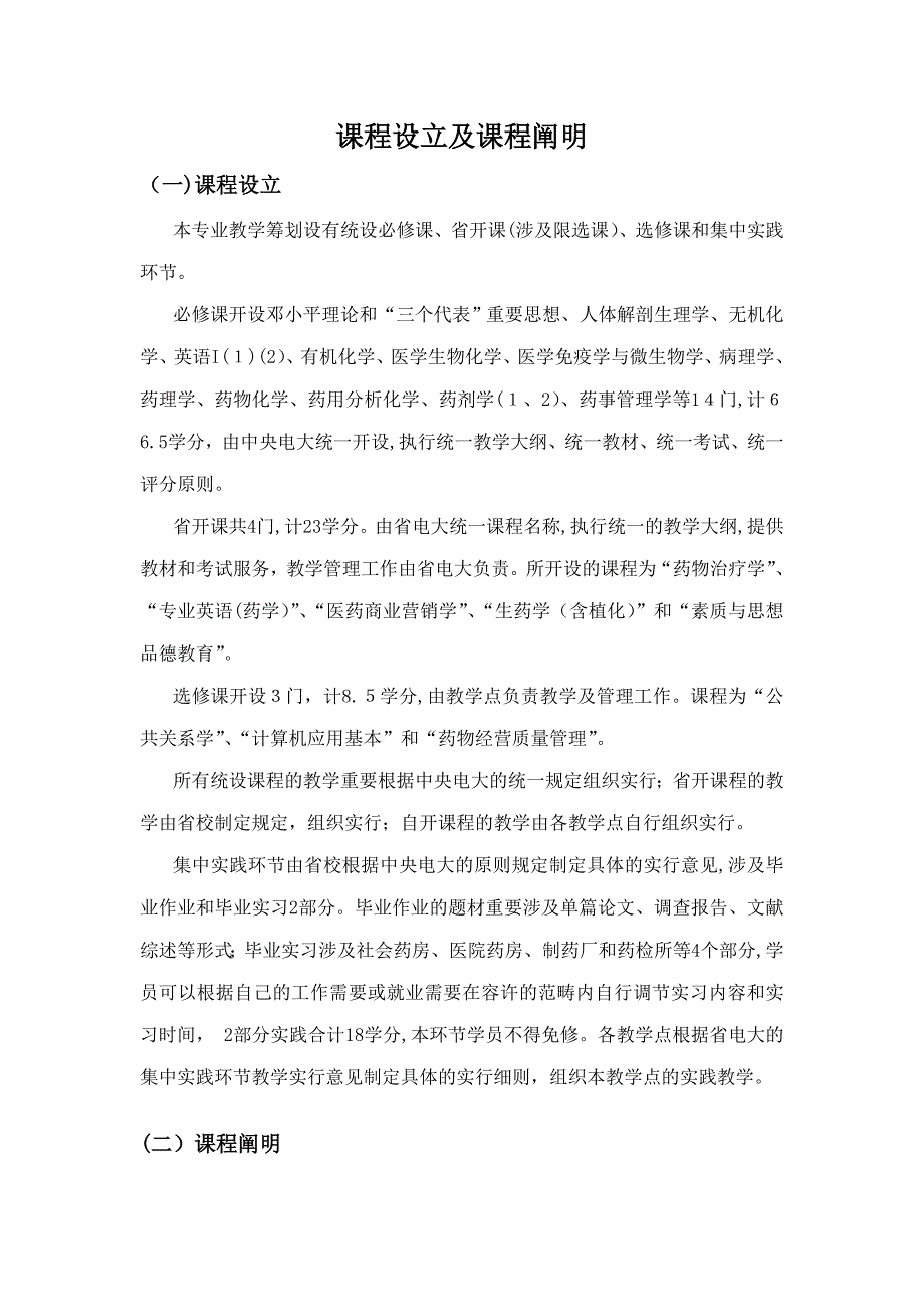 药学课程设置及课程说明_第1页