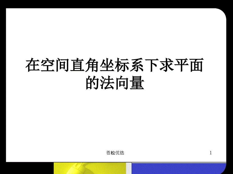 特殊平面法向量的求法基础资料_第1页