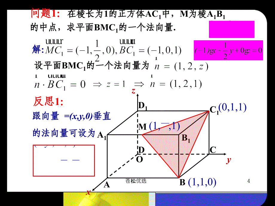 特殊平面法向量的求法基础资料_第4页