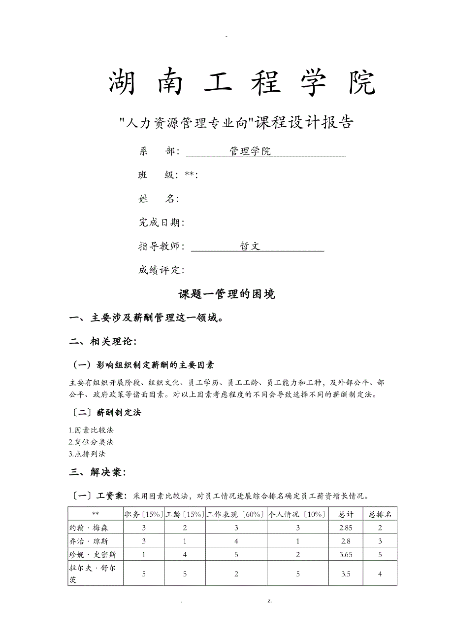 湖南工程学院人力课程设计_第1页