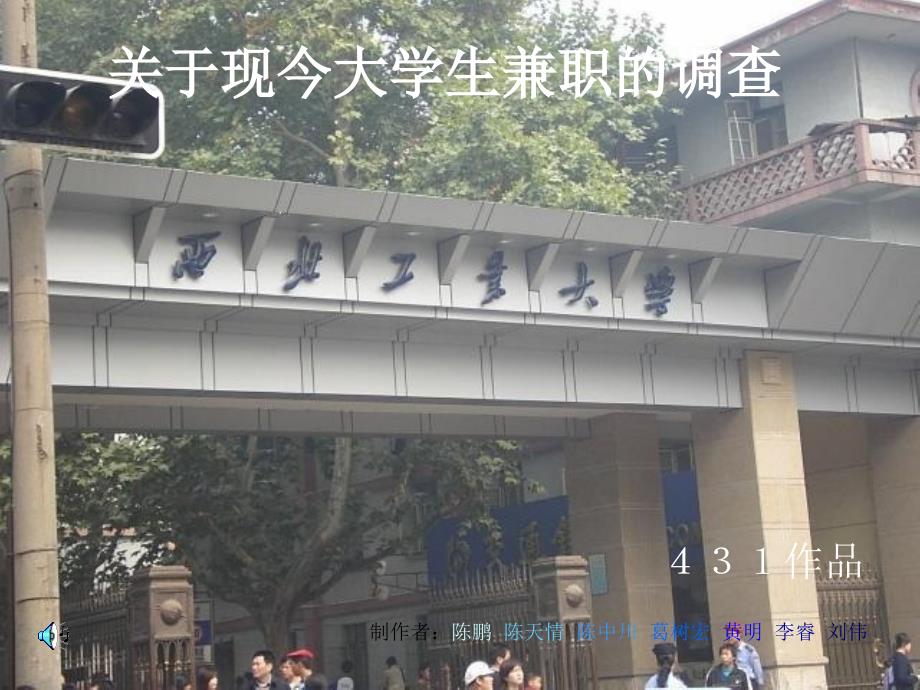 关于现今大学生兼职的调查_第1页