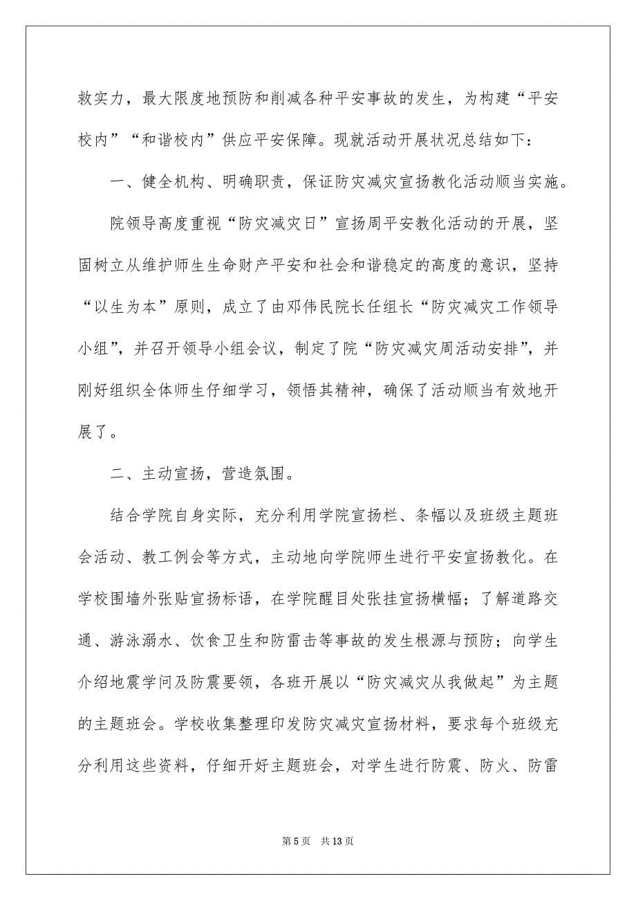 有关防灾减灾日活动总结范文汇编六篇_第5页