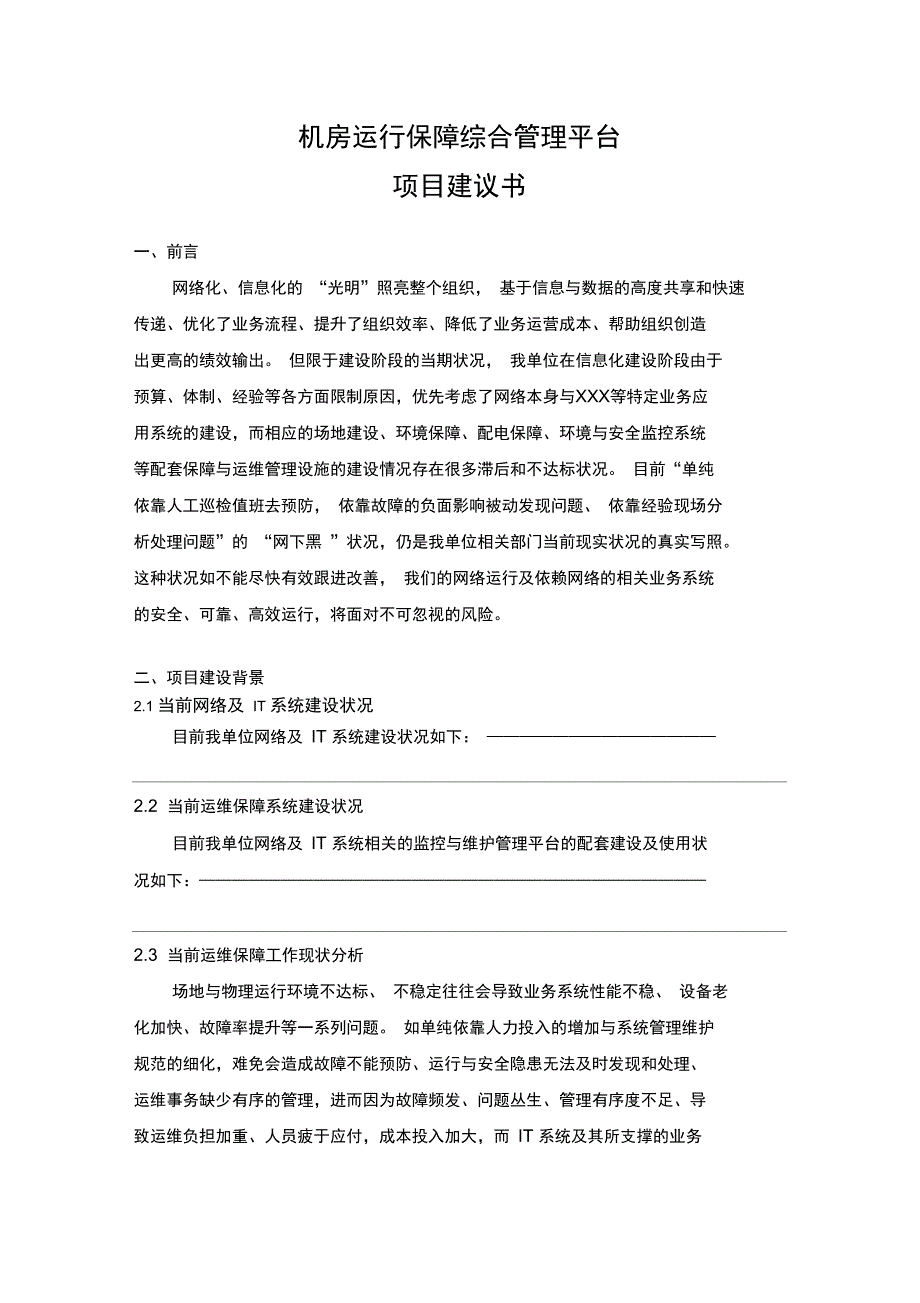 智慧机房项目建议书_第1页