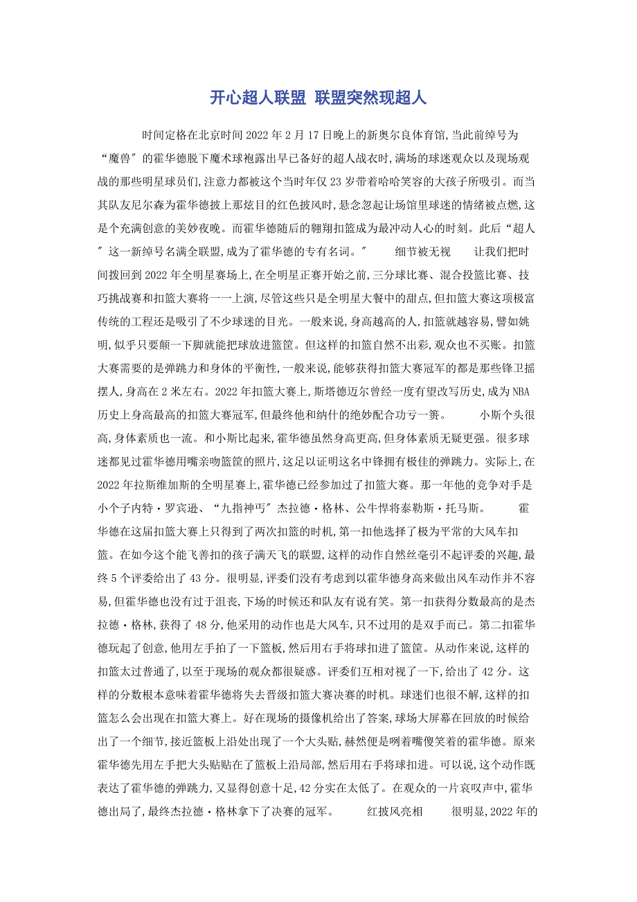 2022年开心超人联盟 联盟忽然现超人新编.docx_第1页