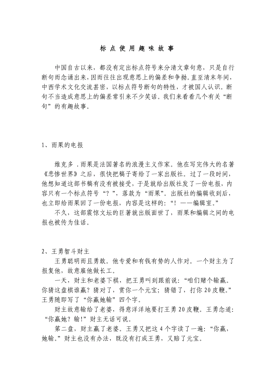 标点使用趣味故事_第1页