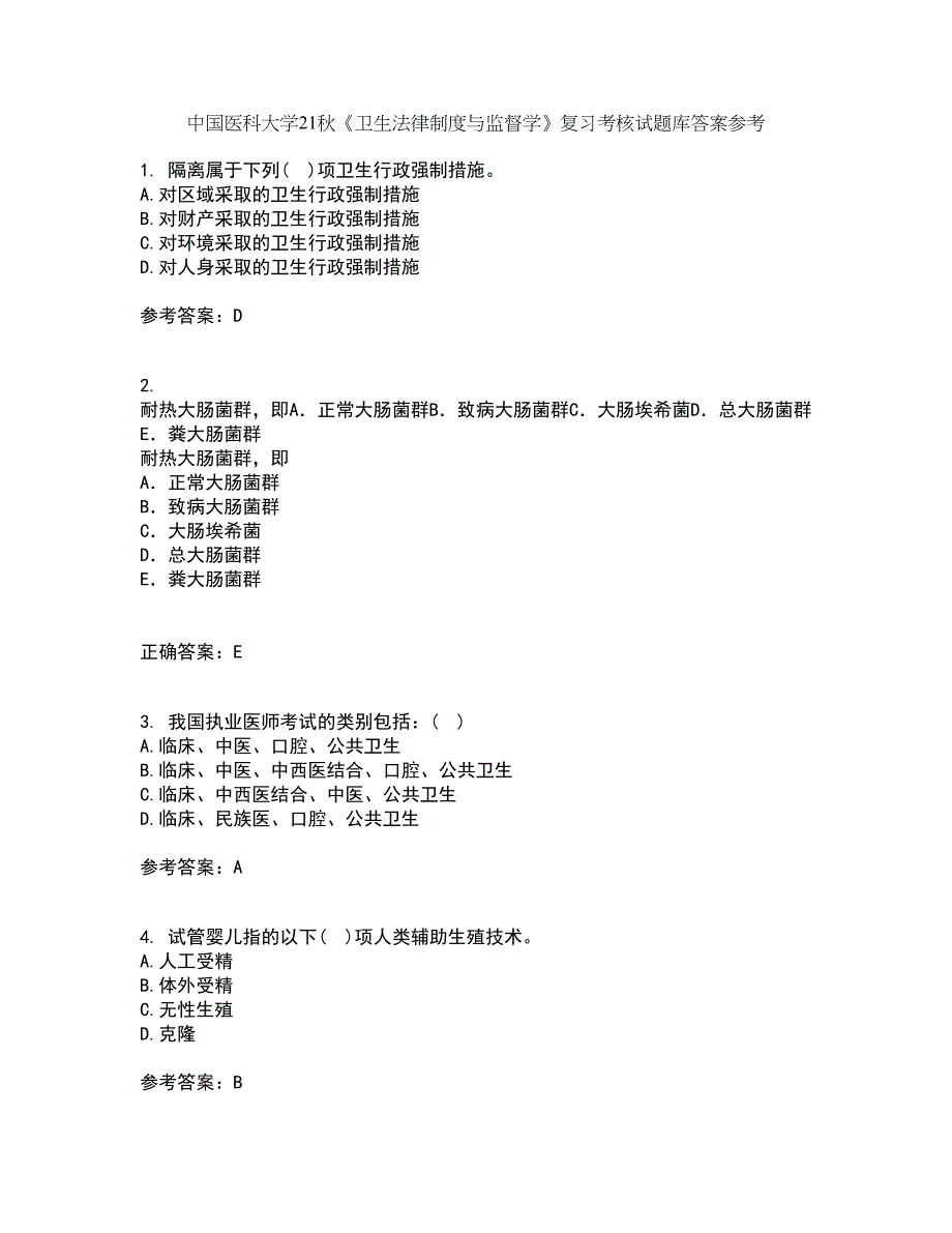 中国医科大学21秋《卫生法律制度与监督学》复习考核试题库答案参考套卷4_第1页