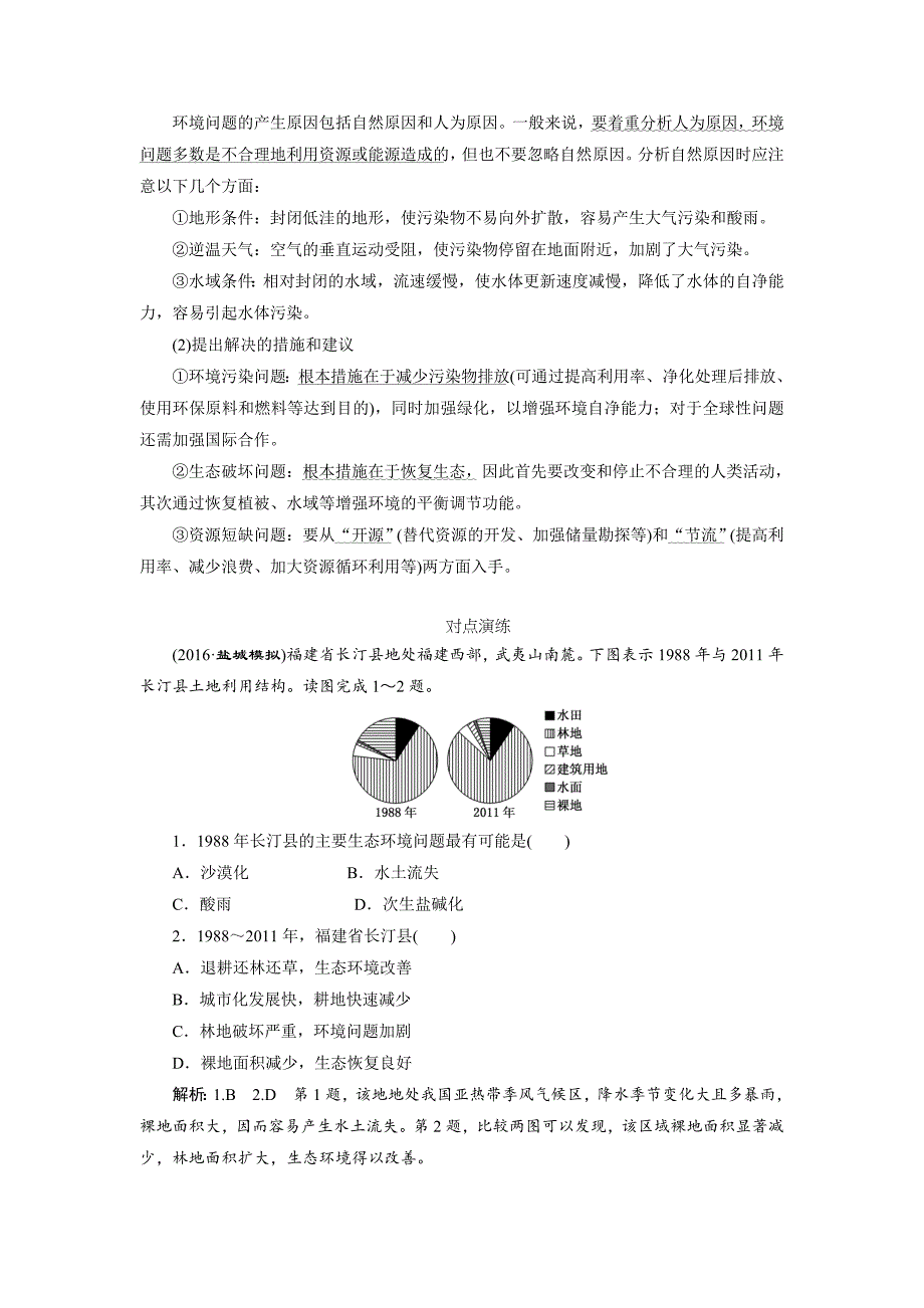 【最新】高考总复习地理教师用书：第11章人类与地理环境的协调发展含解析_第4页