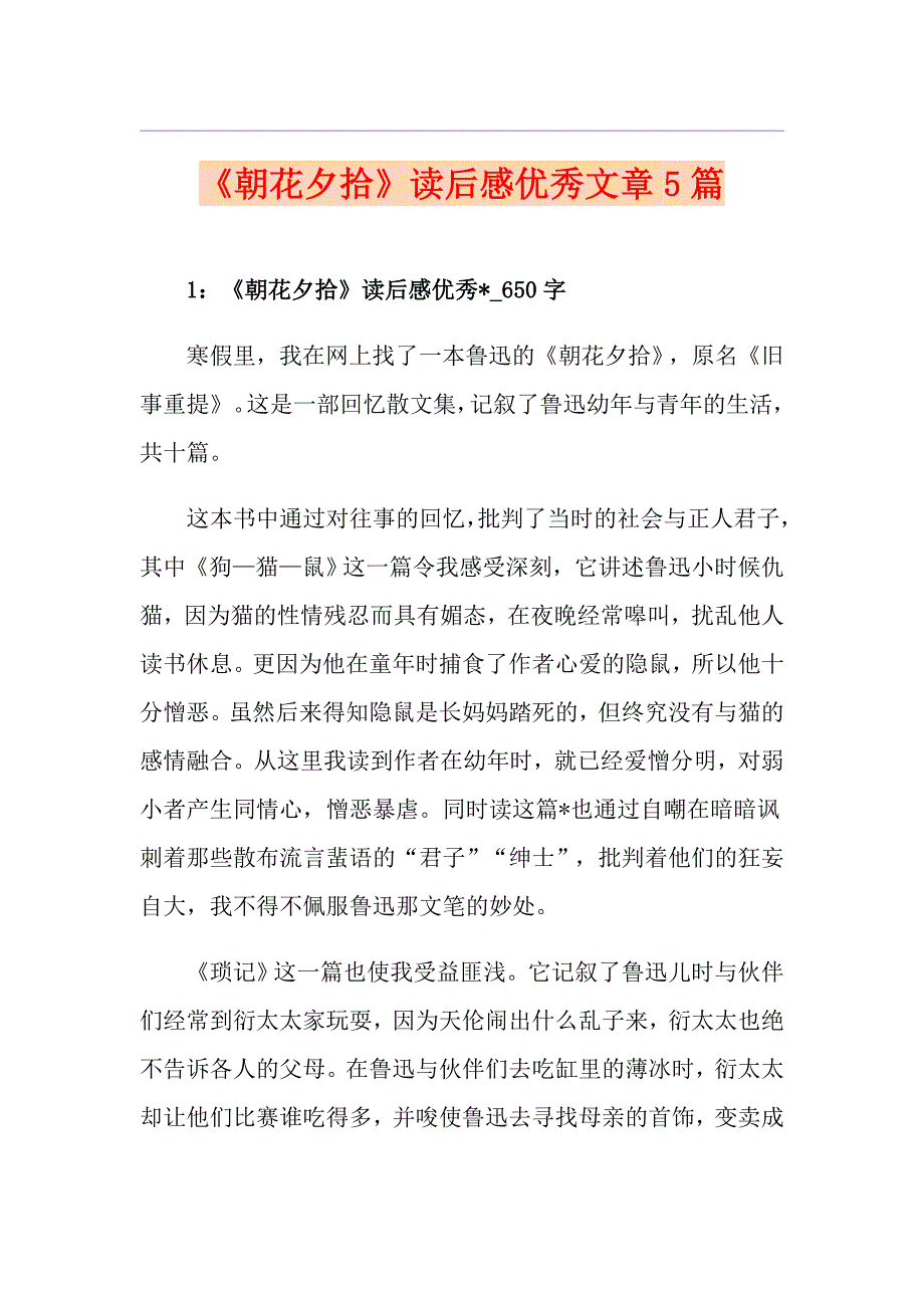 《朝花夕拾》读后感优秀文章5篇_第1页