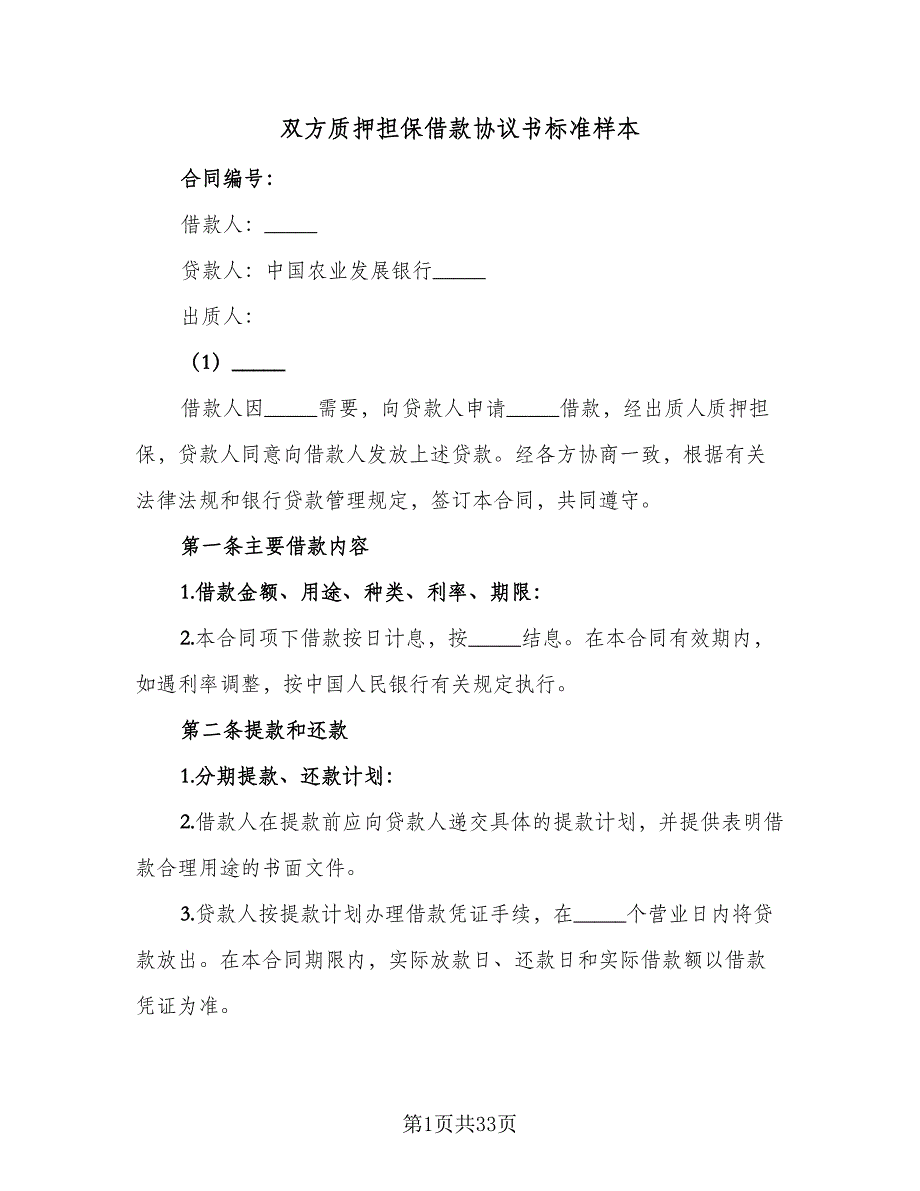 双方质押担保借款协议书标准样本（九篇）_第1页