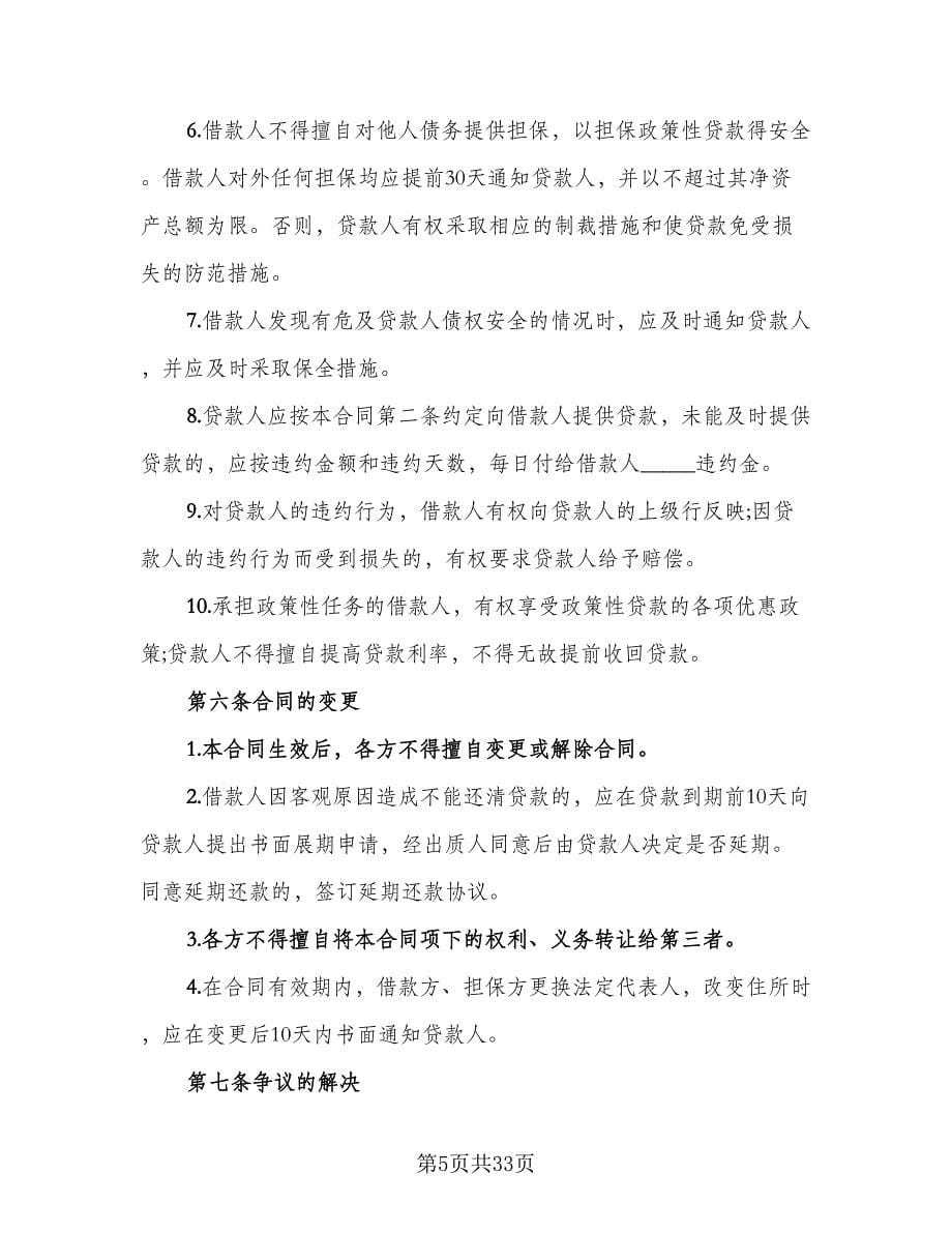 双方质押担保借款协议书标准样本（九篇）_第5页