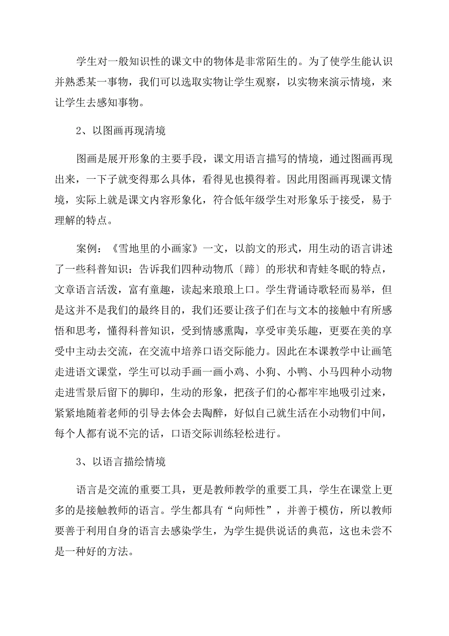 小学语文教学中如何有效使用情境教学策略.docx_第2页