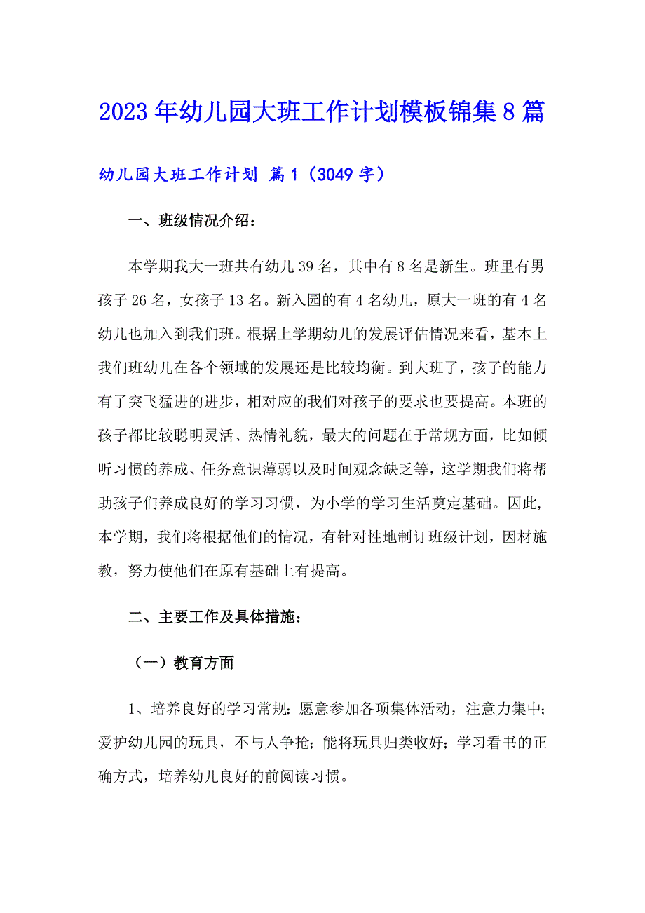 2023年幼儿园大班工作计划模板锦集8篇_第1页