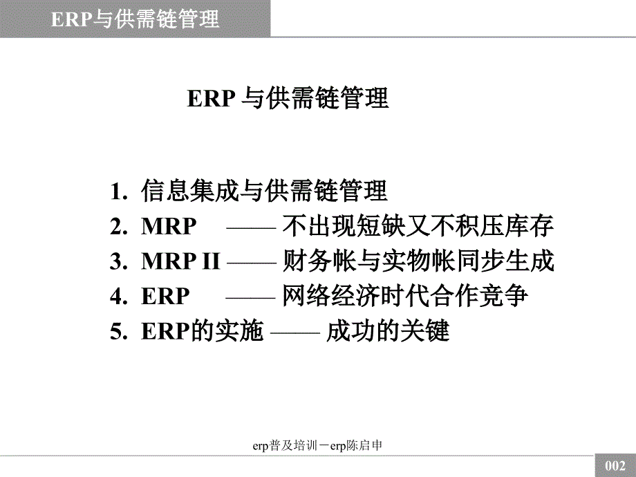 erp普及培训erp陈启申课件_第2页