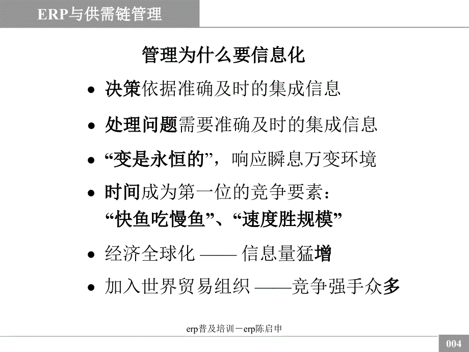 erp普及培训erp陈启申课件_第4页