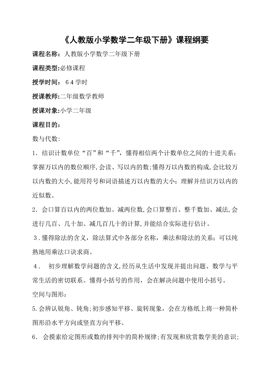 人教版小学数学二年级下册课程纲要_第1页
