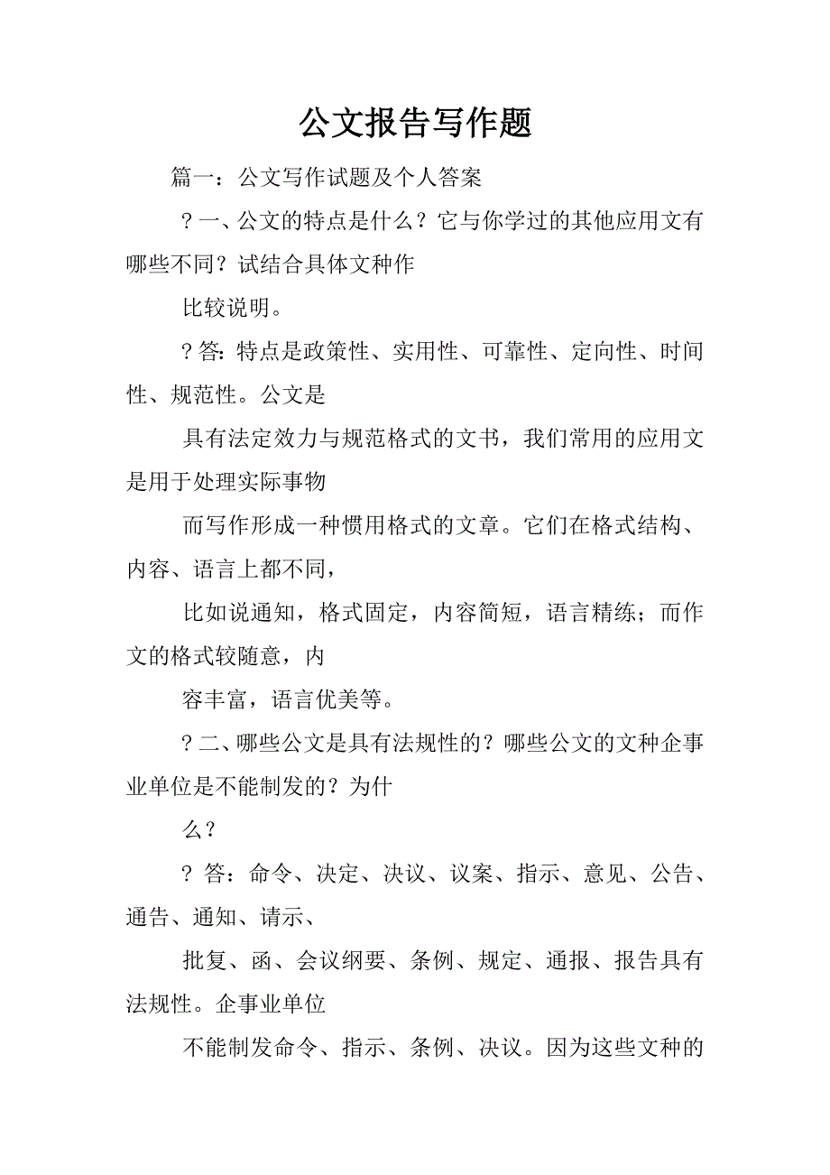 公文报告写作题_第1页