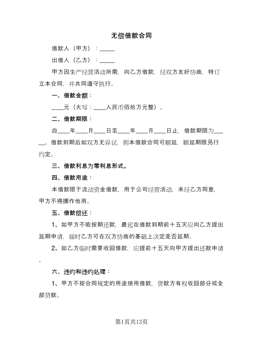 无偿借款合同（七篇）.doc_第1页