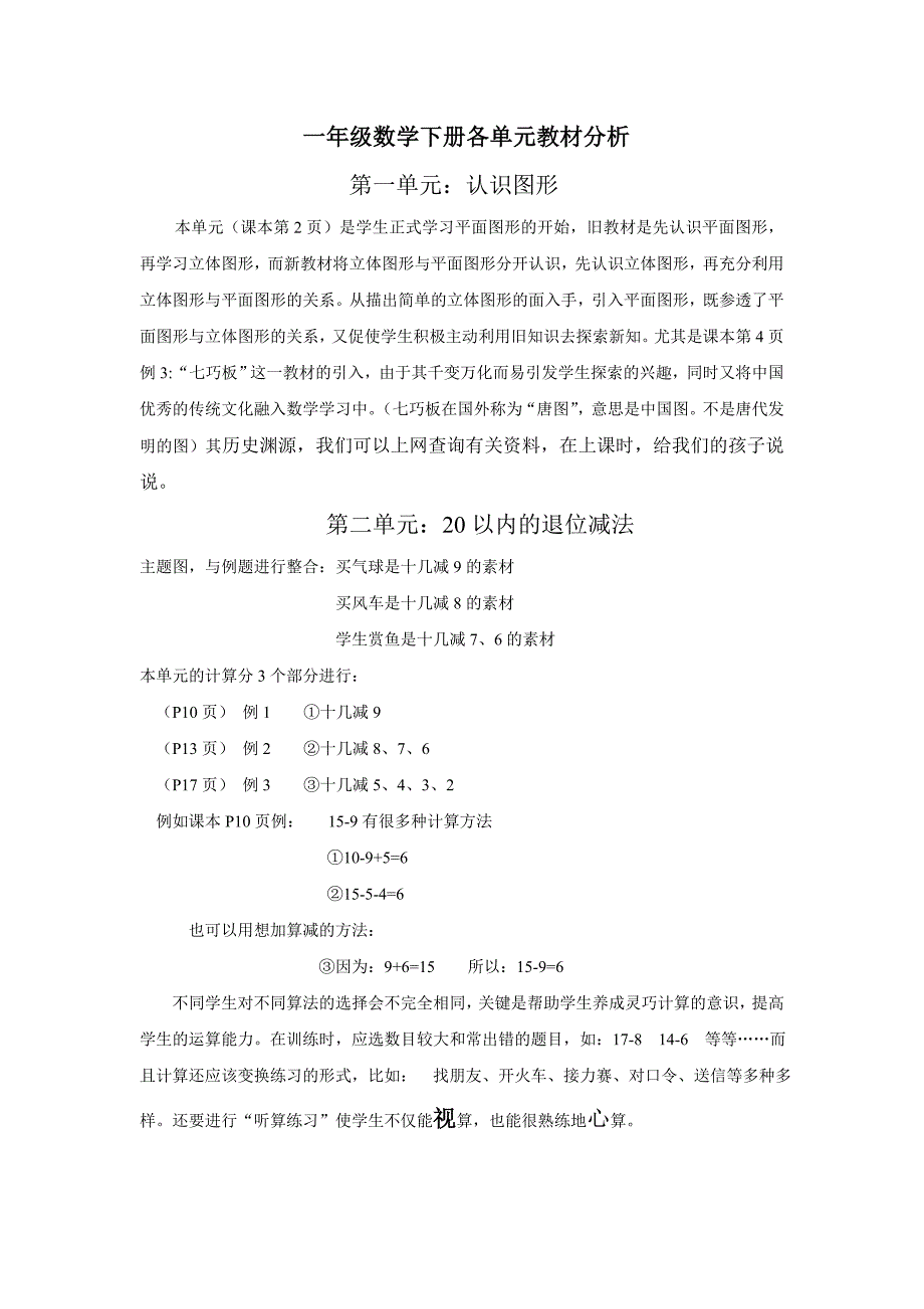 一年级数学下册各单元教材分析(共3页)_第1页