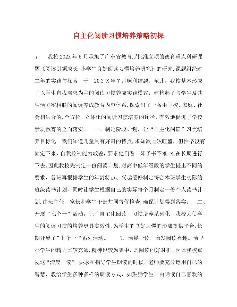 自主化阅读习惯培养策略初探_第1页