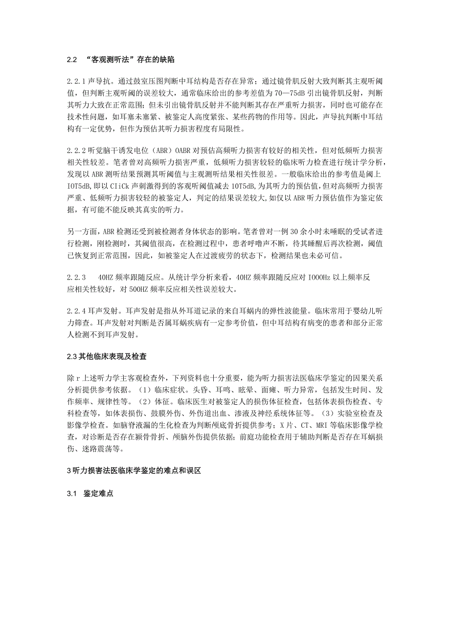 听力损害法医临床学鉴定难点分析及对策_第2页