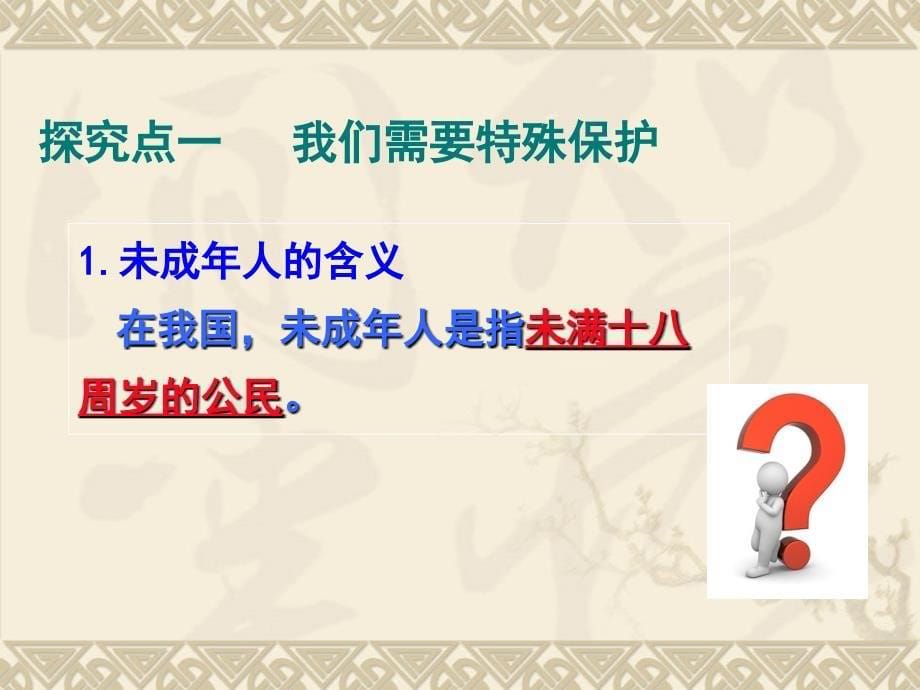 10.1法律为我们护航课件共31张PPT_第5页