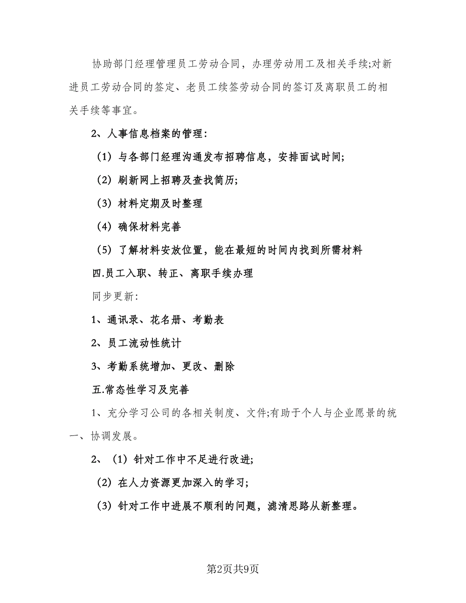 公司人事助理个人工作计划（四篇）.doc_第2页