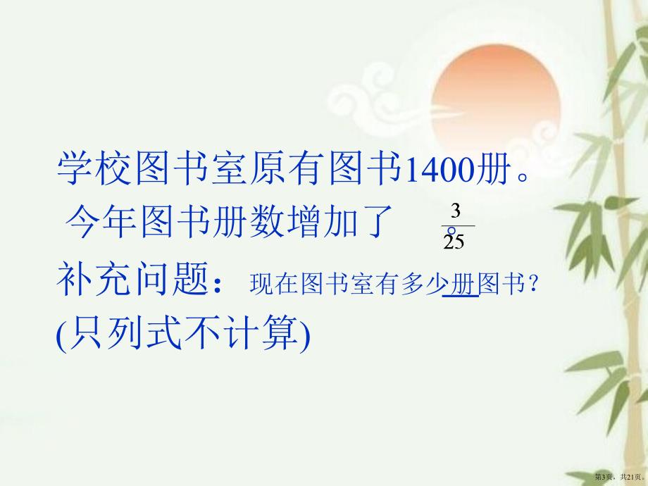 【数学教学课件】求比一个数多或少百分之几的数是多少教学课件_第3页