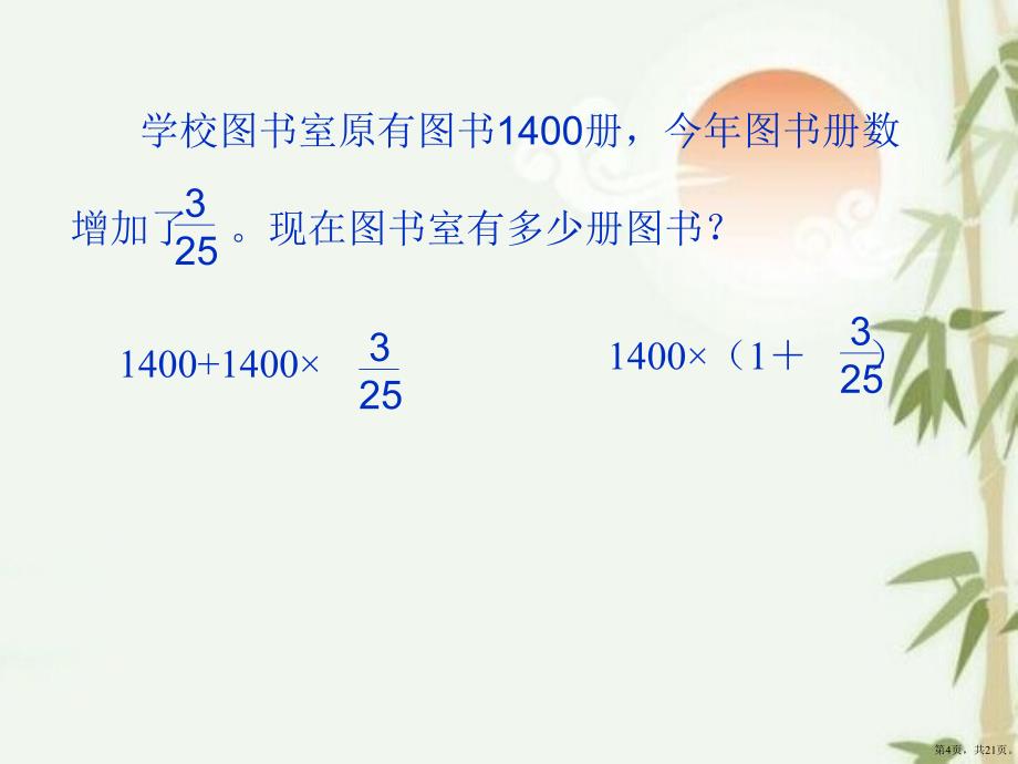 【数学教学课件】求比一个数多或少百分之几的数是多少教学课件_第4页