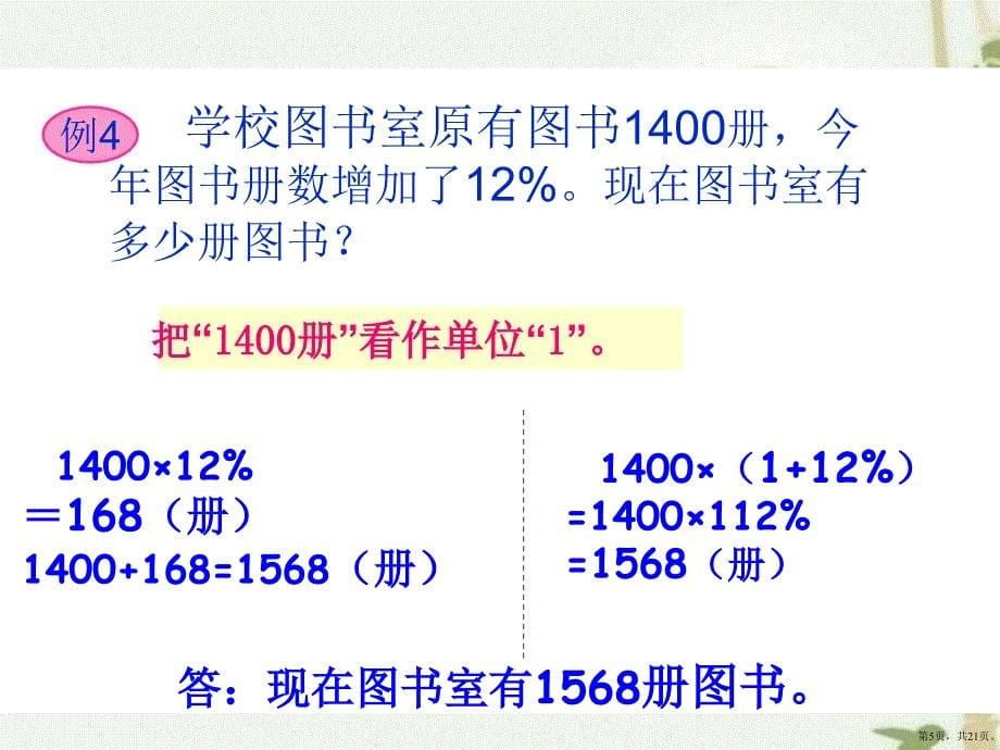 【数学教学课件】求比一个数多或少百分之几的数是多少教学课件_第5页