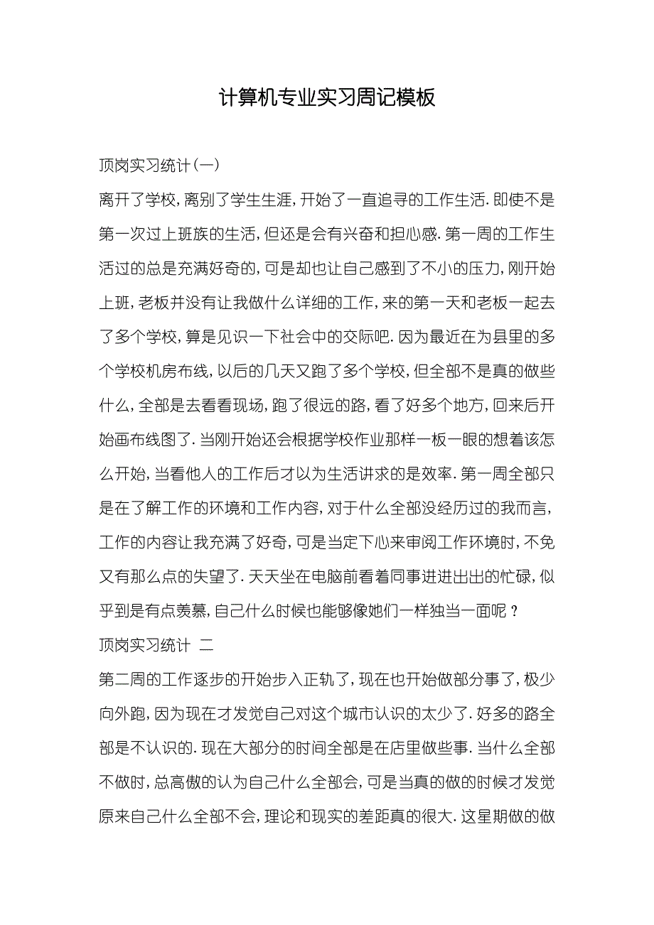 计算机专业实习周记模板_第1页