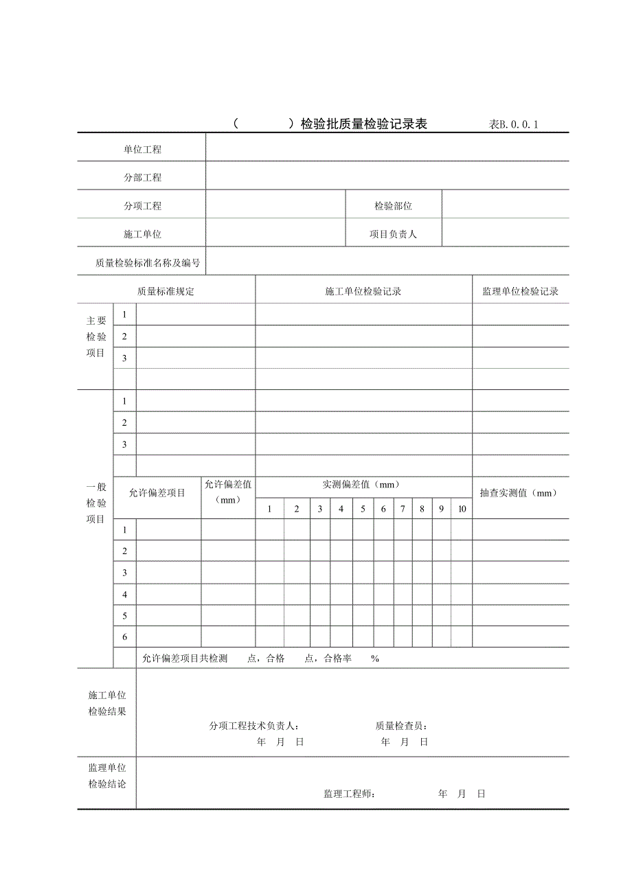 JTS2572008水运工程质量检验记录表格附录B_第1页